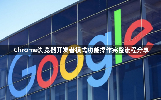Chrome浏览器开发者模式功能操作完整流程分享1