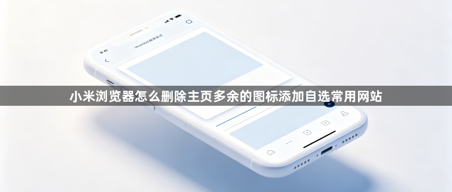 小米浏览器怎么删除主页多余的图标添加自选常用网站1