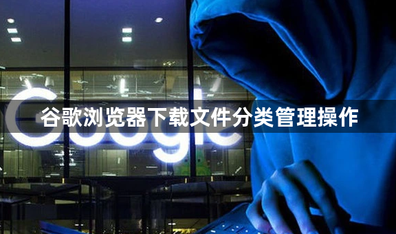 谷歌浏览器下载文件分类管理操作1
