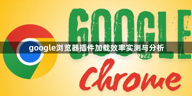 google浏览器插件加载效率实测与分析1