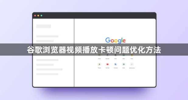 谷歌浏览器视频播放卡顿问题优化方法1