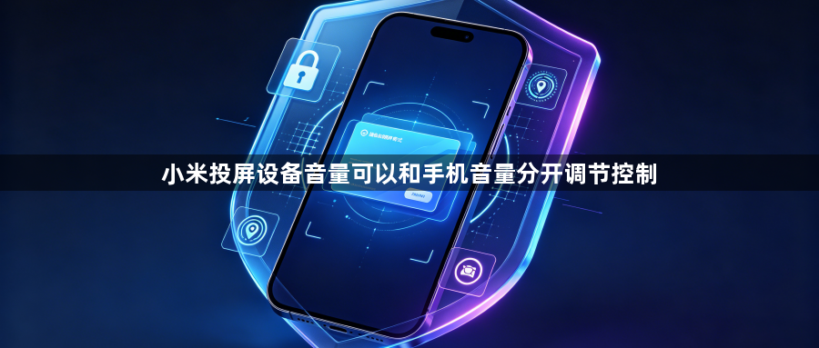 小米投屏设备音量可以和手机音量分开调节控制1