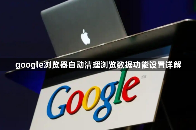 google浏览器自动清理浏览数据功能设置详解1