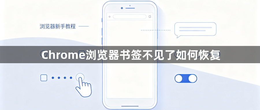 Chrome浏览器书签不见了如何恢复1
