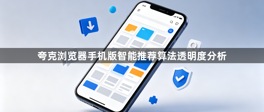 夸克浏览器手机版智能推荐算法透明度分析1