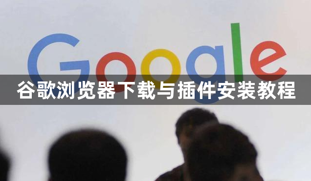 谷歌浏览器下载与插件安装教程1