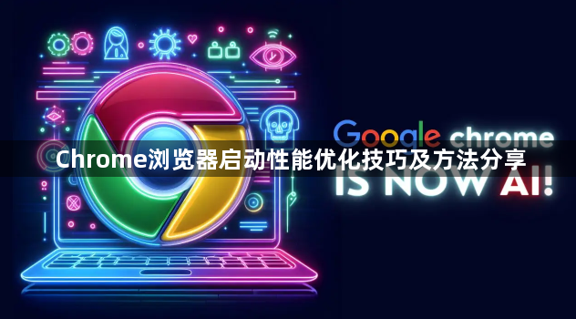 Chrome浏览器启动性能优化技巧及方法分享1