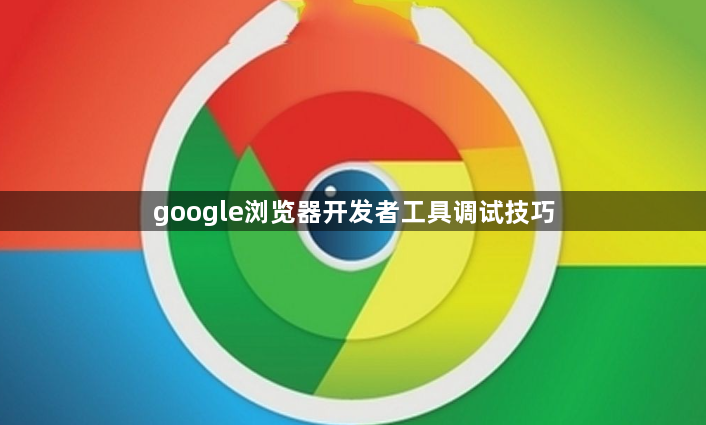 google浏览器开发者工具调试技巧1