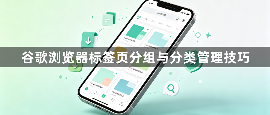 谷歌浏览器标签页分组与分类管理技巧1