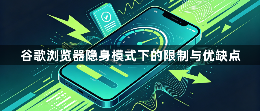 谷歌浏览器隐身模式下的限制与优缺点1