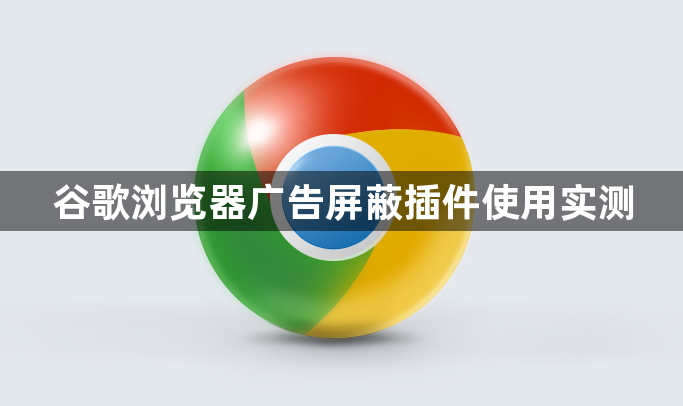 谷歌浏览器广告屏蔽插件使用实测1