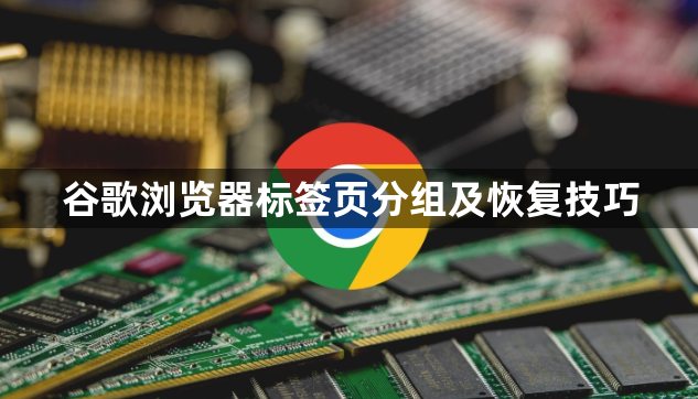 谷歌浏览器标签页分组及恢复技巧1