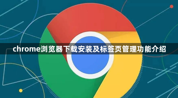 chrome浏览器下载安装及标签页管理功能介绍1