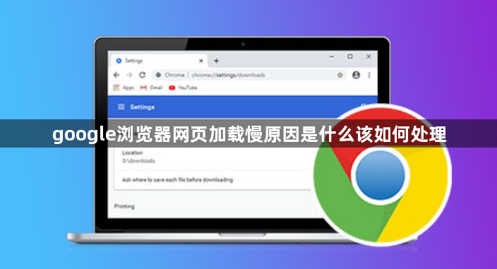 google浏览器网页加载慢原因是什么该如何处理1