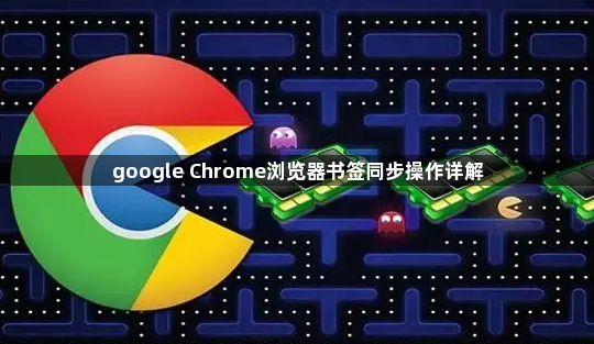 google Chrome浏览器书签同步操作详解1