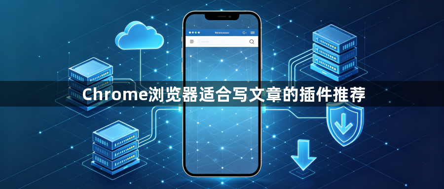 Chrome浏览器适合写文章的插件推荐1