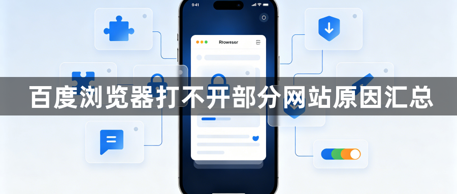 百度浏览器打不开部分网站原因汇总1