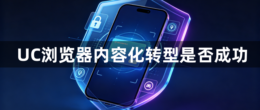 UC浏览器内容化转型是否成功1