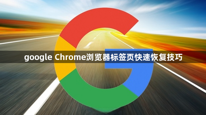 google Chrome浏览器标签页快速恢复技巧1