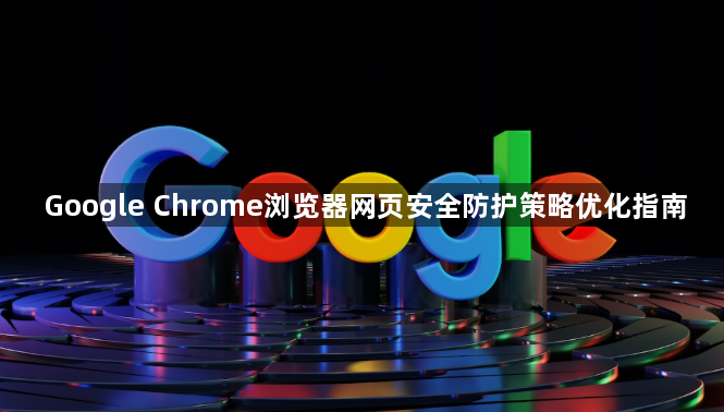 Google Chrome浏览器网页安全防护策略优化指南1