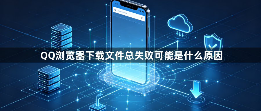 QQ浏览器下载文件总失败可能是什么原因1
