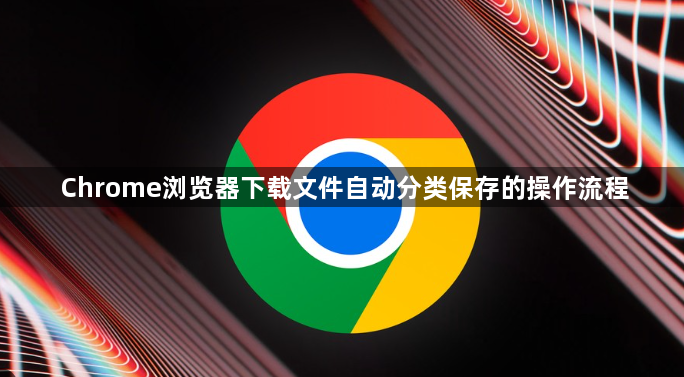 Chrome浏览器下载文件自动分类保存的操作流程1