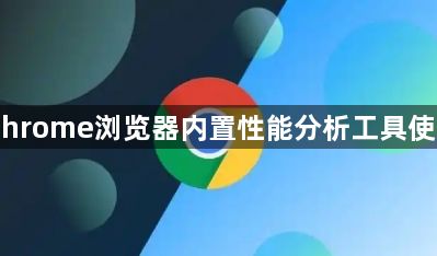 Chrome浏览器内置性能分析工具使用1