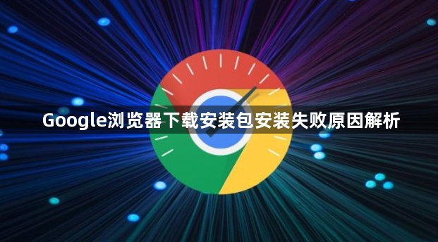 Google浏览器下载安装包安装失败原因解析1