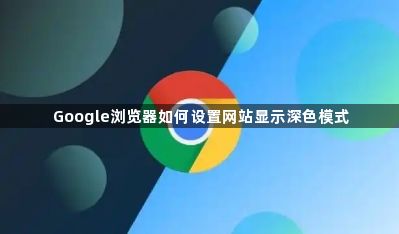Google浏览器如何设置网站显示深色模式1