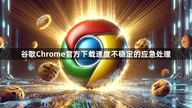 谷歌Chrome官方下载速度不稳定的应急处理1
