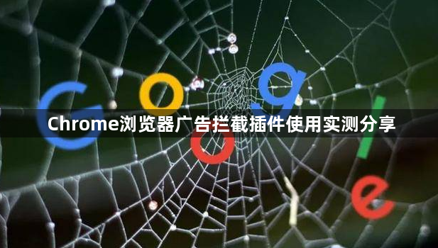 Chrome浏览器广告拦截插件使用实测分享1