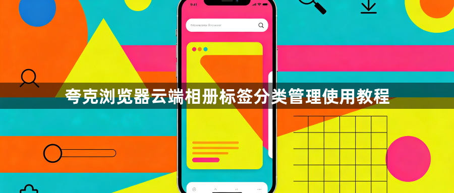 夸克浏览器云端相册标签分类管理使用教程1