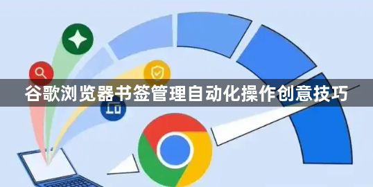 谷歌浏览器书签管理自动化操作创意技巧1