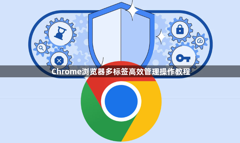 Chrome浏览器多标签高效管理操作教程1