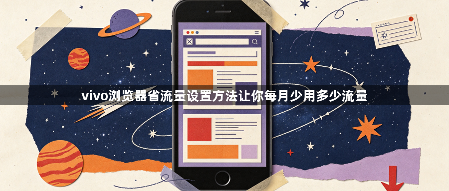 vivo浏览器省流量设置方法让你每月少用多少流量1