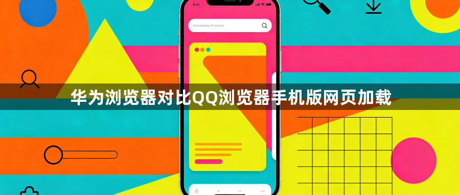 华为浏览器对比QQ浏览器手机版网页加载1