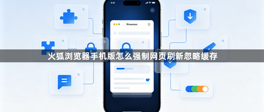 火狐浏览器手机版怎么强制网页刷新忽略缓存1