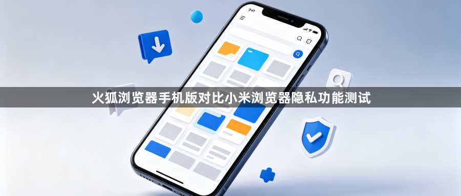 火狐浏览器手机版对比小米浏览器隐私功能测试1