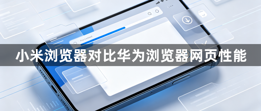 小米浏览器对比华为浏览器网页性能1