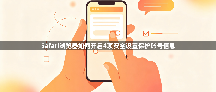 Safari浏览器如何开启4项安全设置保护账号信息1