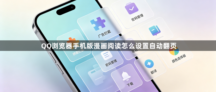 QQ浏览器手机版漫画阅读怎么设置自动翻页1
