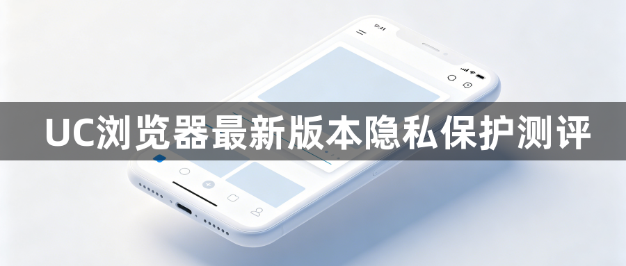 UC浏览器最新版本隐私保护测评1