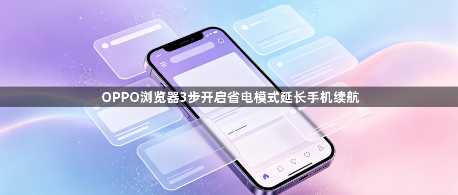 OPPO浏览器3步开启省电模式延长手机续航1