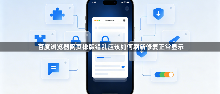 百度浏览器网页排版错乱应该如何刷新修复正常显示1