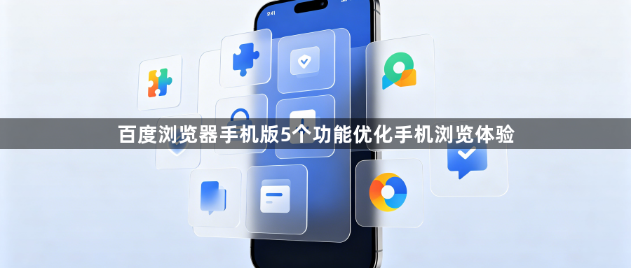百度浏览器手机版5个功能优化手机浏览体验1