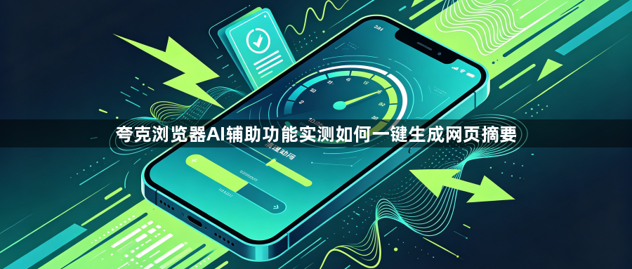 夸克浏览器AI辅助功能实测如何一键生成网页摘要1