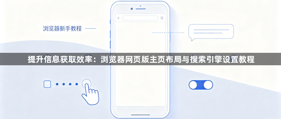 提升信息获取效率:浏览器网页版主页布局与搜索引擎设置教程1