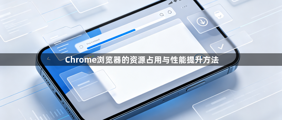 Chrome浏览器的资源占用与性能提升方法1