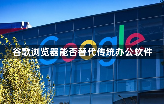 谷歌浏览器能否替代传统办公软件1