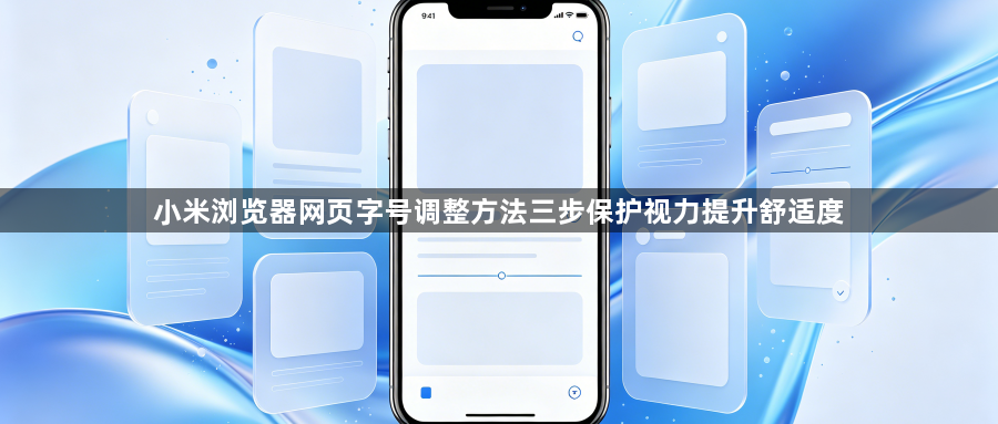 小米浏览器网页字号调整方法三步保护视力提升舒适度1
